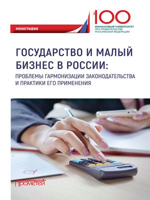 cover image of Государство и малый бизнес в России. Проблемы гармонизации законодательства и практики его применения